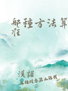哪种方法算命最准