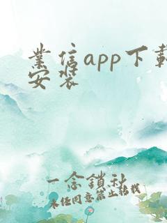 业信app下载安装