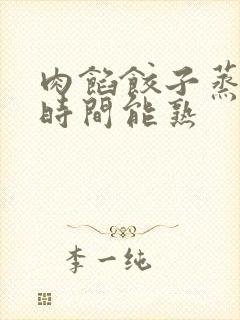 肉馅饺子蒸多长时间能熟