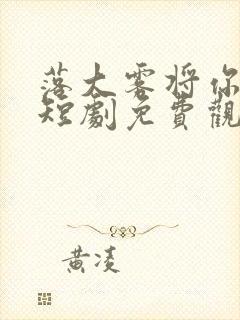落大雾将你遗忘短剧免费观看