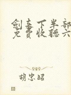 剑来下半部有声免费收听六月听书