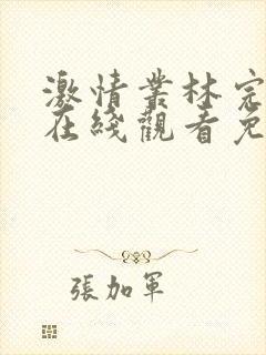 激情丛林完整版在线观看免费