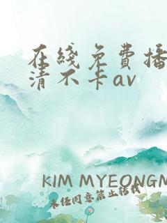 在线免费播放高清不卡av