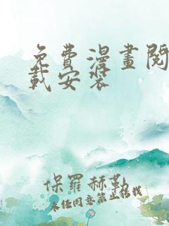 免费漫画阅站下载安装