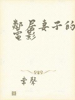 邻居妻子的秘密电影
