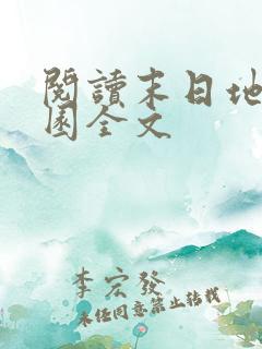 阅读末日地狱乐园全文