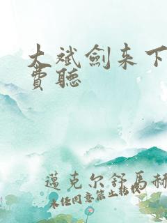 大斌剑来下部免费听