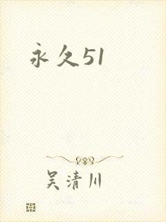 永久51