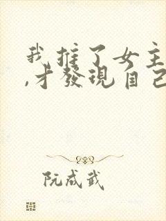 我推了女主一把,才发现自己一家人的小说