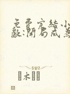 免费完结小说无敌:开局成为我弟护道者