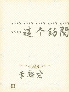 灬灬灬灬灬灬灬灬这个的闽南语是什么曲子