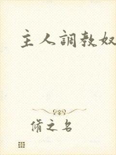 主人调教奴尿道