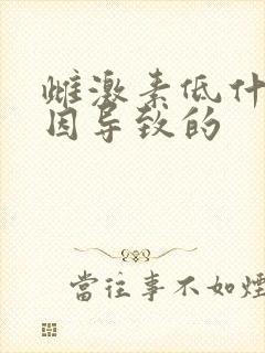 雌激素低什么原因导致的