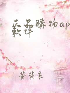 正品购物app软件