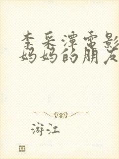 李采潭电影善良妈妈的朋友