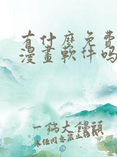 有什么免费的看漫画软件吗