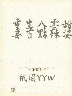 重生八零甜宠娇妻有点辣娑娜