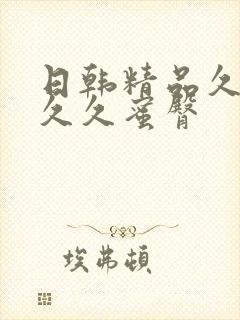 日韩精品久久久久久蜜臀