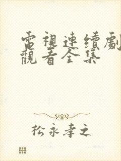 电视连续剧免费观看全集