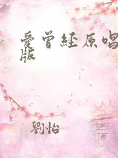 爱曾经原唱完整版