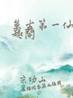 万古第一仙宗笔趣阁