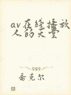 av在线播放男人的天堂