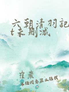 六朝清羽记txt未删减