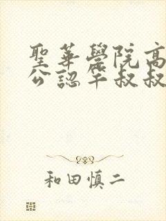圣华学院高等部公认竿叔叔