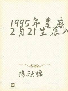 1995年农历2月21生辰八字