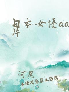日本女优aaa片