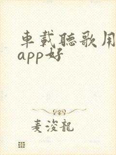 车载听歌用哪个app好 车载听歌用哪个app好