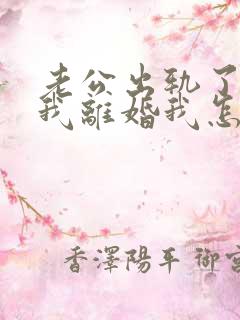 老公出轨了要跟我离婚我怎么办