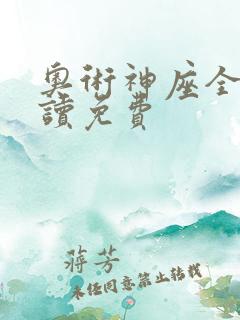 奥术神座全文阅读免费