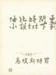 他比时间更深情小说txt下载