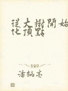 从大树开始的进化顶点