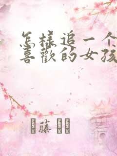 怎样追一个自己喜欢的女孩子