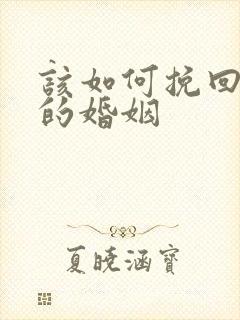 该如何挽回自己的婚姻