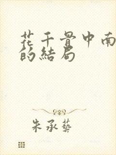 花千骨中南弦月的结局