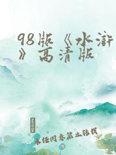 98版《水浒传》高清版