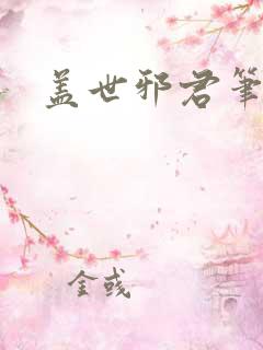 盖世邪君笔趣阁