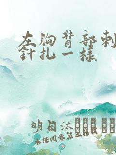 左胸背部刺痛感针扎一样