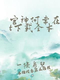 官神何常在txt下载全本