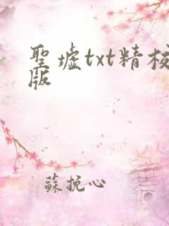 圣墟txt精校版