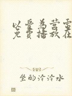 以爱为营电视剧免费播放在线