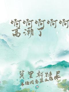 啊啊啊啊啊啊要高潮了