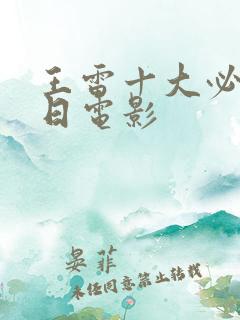 王雷十大必看抗日电影