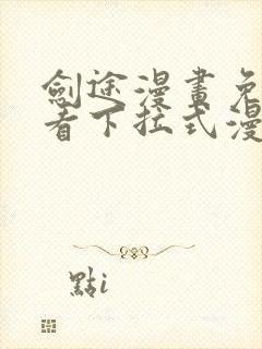 剑途漫画免费观看下拉式漫画
