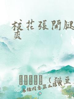 校花张开腿让我爽