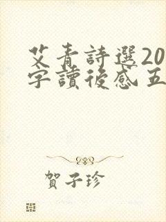 艾青诗选200字读后感五篇