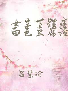 女生下体瘙痒有白色豆腐渣是什么原因